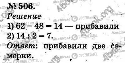 ГДЗ Математика 2 клас сторінка 506